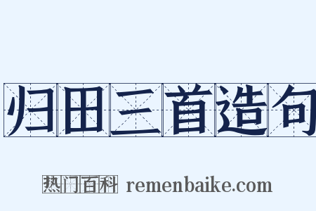 归田三首造句是什么意思的图片